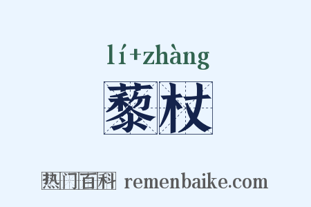 藜杖是什么意思的图片